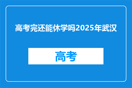 高考完还能休学吗2025年武汉