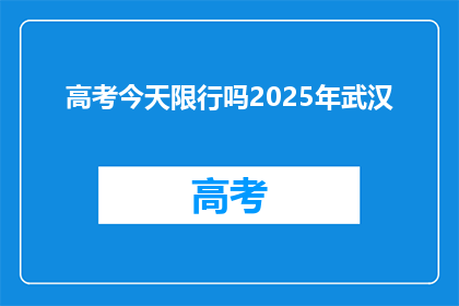 高考今天限行吗2025年武汉