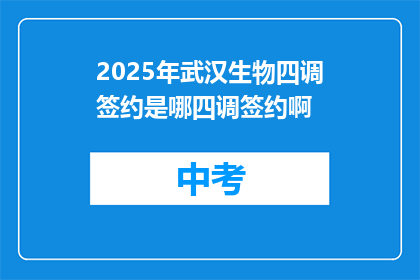 2025年武汉生物四调签约是哪四调签约啊