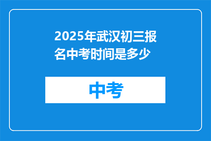 2025年武汉初三报名中考时间是多少