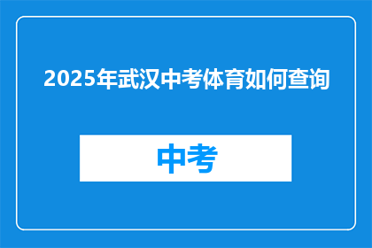 2025年武汉中考体育如何查询