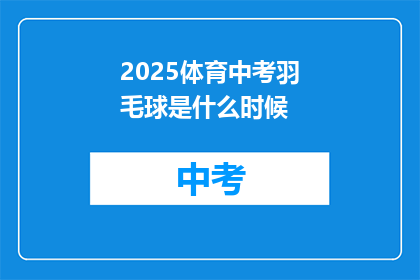 2025体育中考羽毛球是什么时候