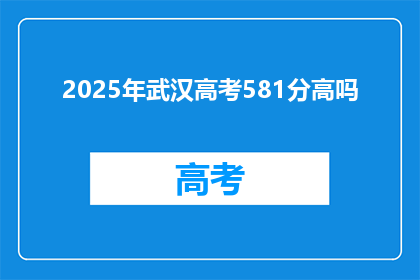 2025年武汉高考581分高吗