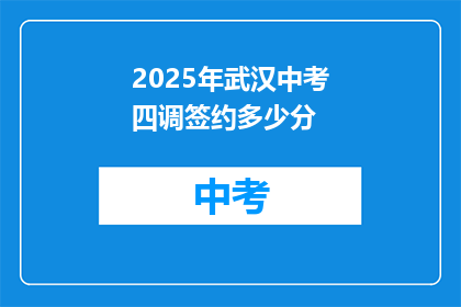 2025年武汉中考四调签约多少分