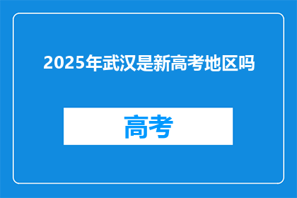 2025年武汉是新高考地区吗