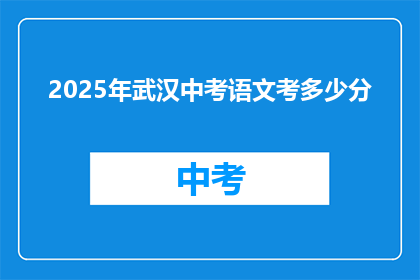 2025年武汉中考语文考多少分