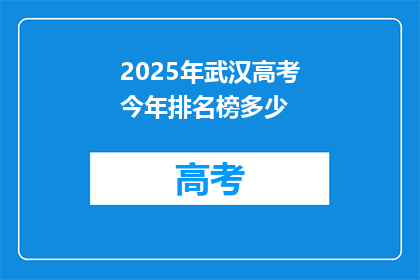 2025年武汉高考今年排名榜多少