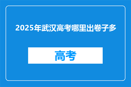 2025年武汉高考哪里出卷子多