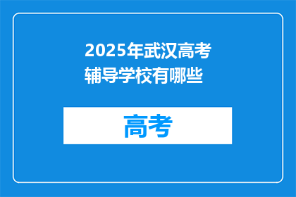 2025年武汉高考辅导学校有哪些