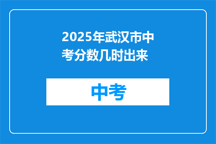 2025年武汉市中考分数几时出来