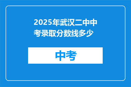 2025年武汉二中中考录取分数线多少