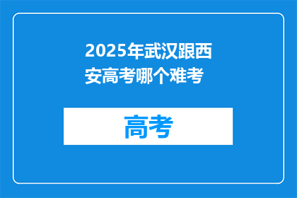 2025年武汉跟西安高考哪个难考