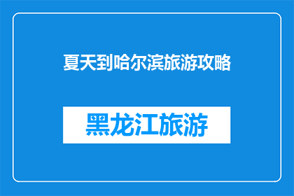 夏天到哈尔滨旅游攻略