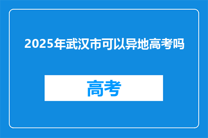 2025年武汉市可以异地高考吗