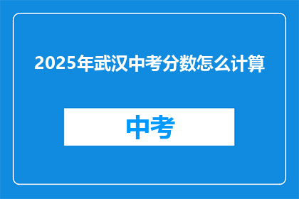 2025年武汉中考分数怎么计算