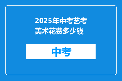 2025年中考艺考美术花费多少钱