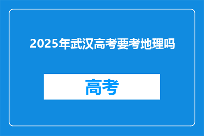 2025年武汉高考要考地理吗