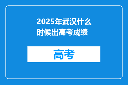 2025年武汉什么时候出高考成绩