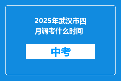 2025年武汉市四月调考什么时间