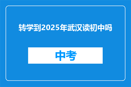 转学到2025年武汉读初中吗