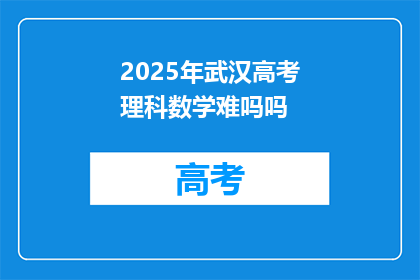 2025年武汉高考理科数学难吗吗