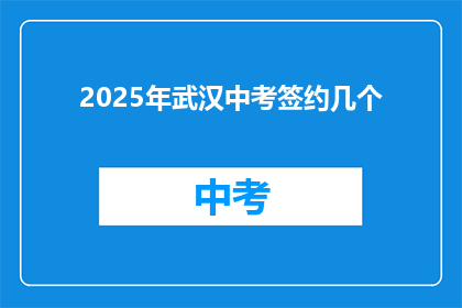 2025年武汉中考签约几个