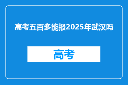 高考五百多能报2025年武汉吗