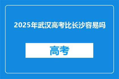 2025年武汉高考比长沙容易吗