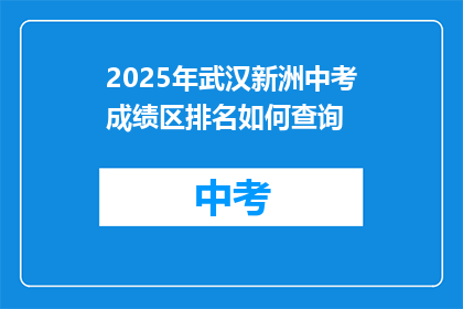 2025年武汉新洲中考成绩区排名如何查询