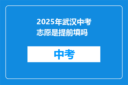 2025年武汉中考志愿是提前填吗