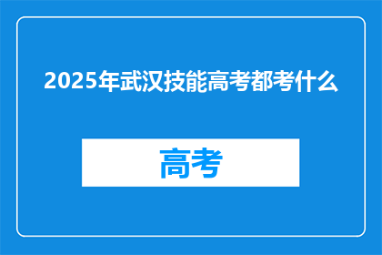 2025年武汉技能高考都考什么