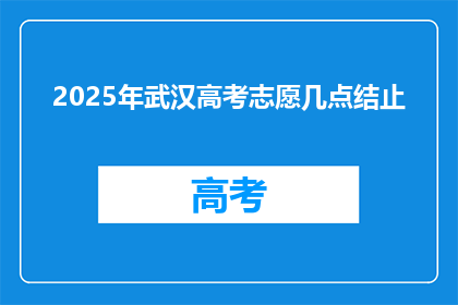 2025年武汉高考志愿几点结止