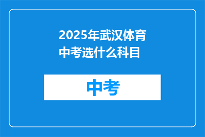 2025年武汉体育中考选什么科目
