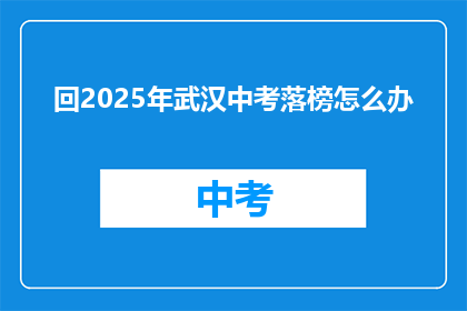 回2025年武汉中考落榜怎么办