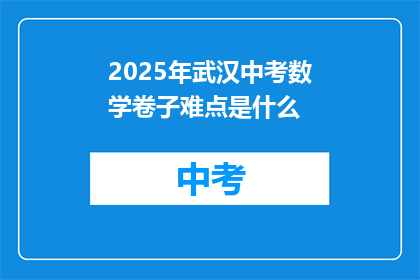 2025年武汉中考数学卷子难点是什么
