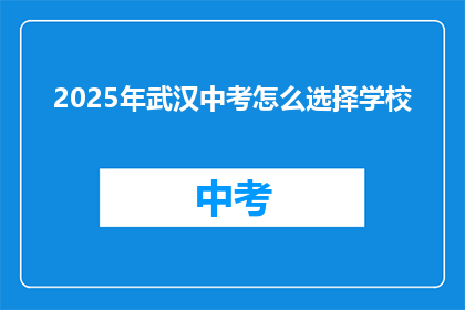 2025年武汉中考怎么选择学校