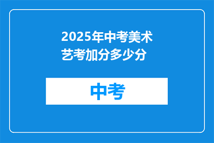 2025年中考美术艺考加分多少分