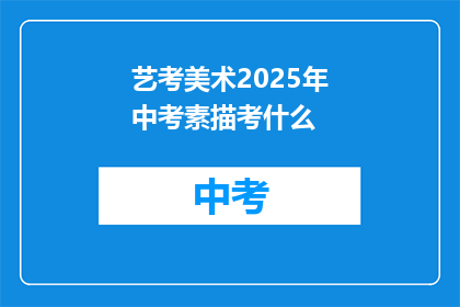 艺考美术2025年中考素描考什么