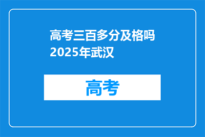 高考三百多分及格吗2025年武汉
