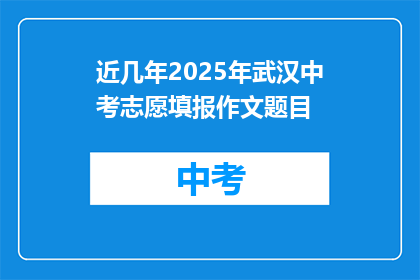 近几年2025年武汉中考志愿填报作文题目