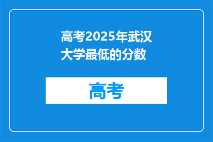 高考2025年武汉大学最低的分数