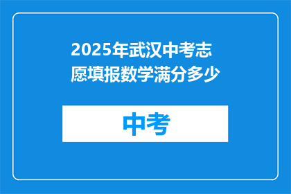 2025年武汉中考志愿填报数学满分多少