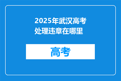 2025年武汉高考处理违章在哪里