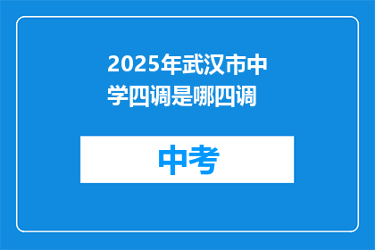 2025年武汉市中学四调是哪四调