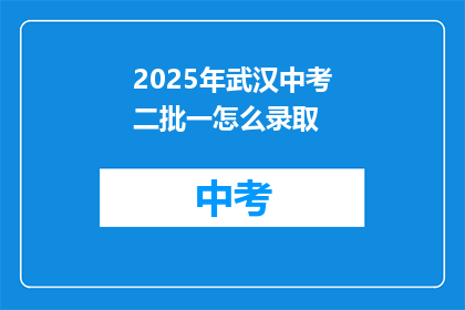 2025年武汉中考二批一怎么录取