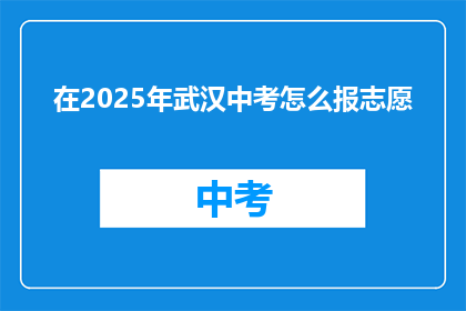在2025年武汉中考怎么报志愿