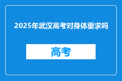 2025年武汉高考对身体要求吗