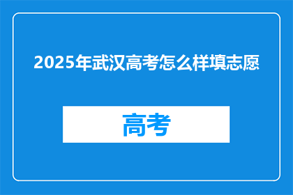 2025年武汉高考怎么样填志愿