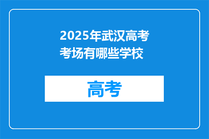 2025年武汉高考考场有哪些学校