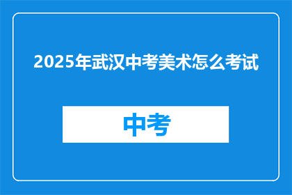 2025年武汉中考美术怎么考试